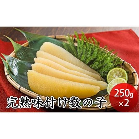 ふるさと納税 完熟味付け数の子500g（250g×2） 北海道えりも町