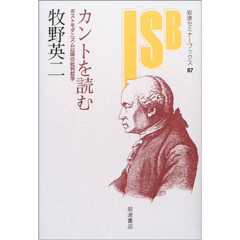 カントを読む?ポストモダニズム以降の批判哲学 (岩波セミナーブックス)