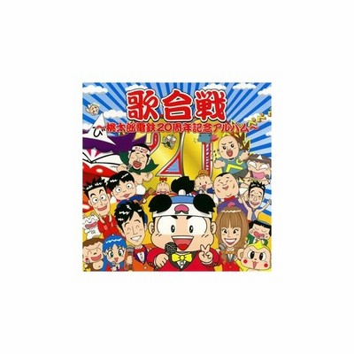 ゲーム ミュージック 歌合戦 桃太郎電鉄周年記念アルバム Cd 通販 Lineポイント最大get Lineショッピング