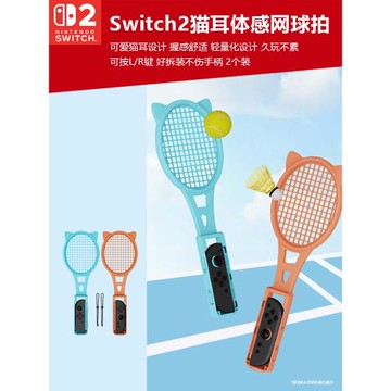 任天堂switch2網球拍體感握把NS2貓耳羽毛球拍小手柄握把sports運動體感游戲馬里奧joycon可愛手柄周邊配件