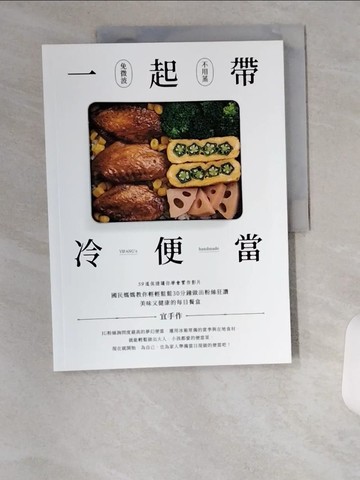 【書寶二手書T7／餐飲_UC5】一起帶．冷便當：國民媽媽教你輕輕鬆鬆30分鐘，做出粉絲狂讚、美味又健康的每日餐盒_宜手作