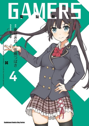 【電子書】GAMERS電玩咖！ (4)