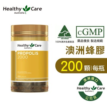 Healthy Care 蜂膠膠囊2000 (200粒/罐) 澳洲原廠公司貨