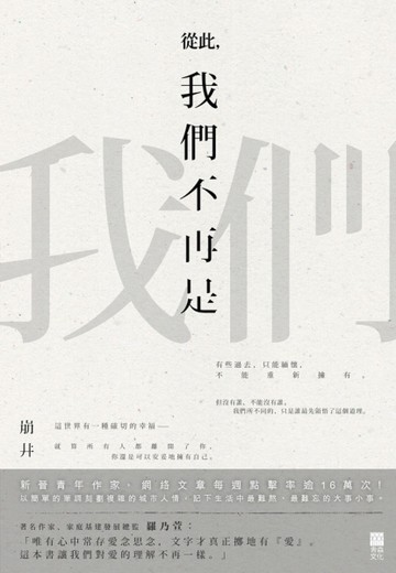 從此，我們不再是我們[二手書_良好]
