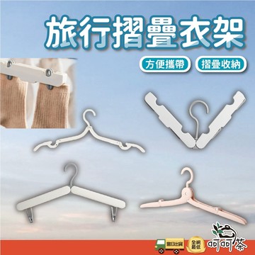 【呵呵茶】旅行摺疊衣架 多功能衣架 曬衣架 晾衣架 可折疊 摺疊衣架 旅行衣架 衣架 折疊衣架 收納衣架 露營衣架