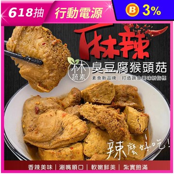 【木木蔬素】麻辣臭豆腐猴頭菇500g