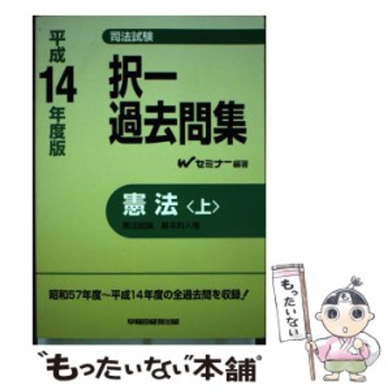 司法試験 口述過去問集 憲法・民法・刑法 平成１６年度版 早稲田経営 ...