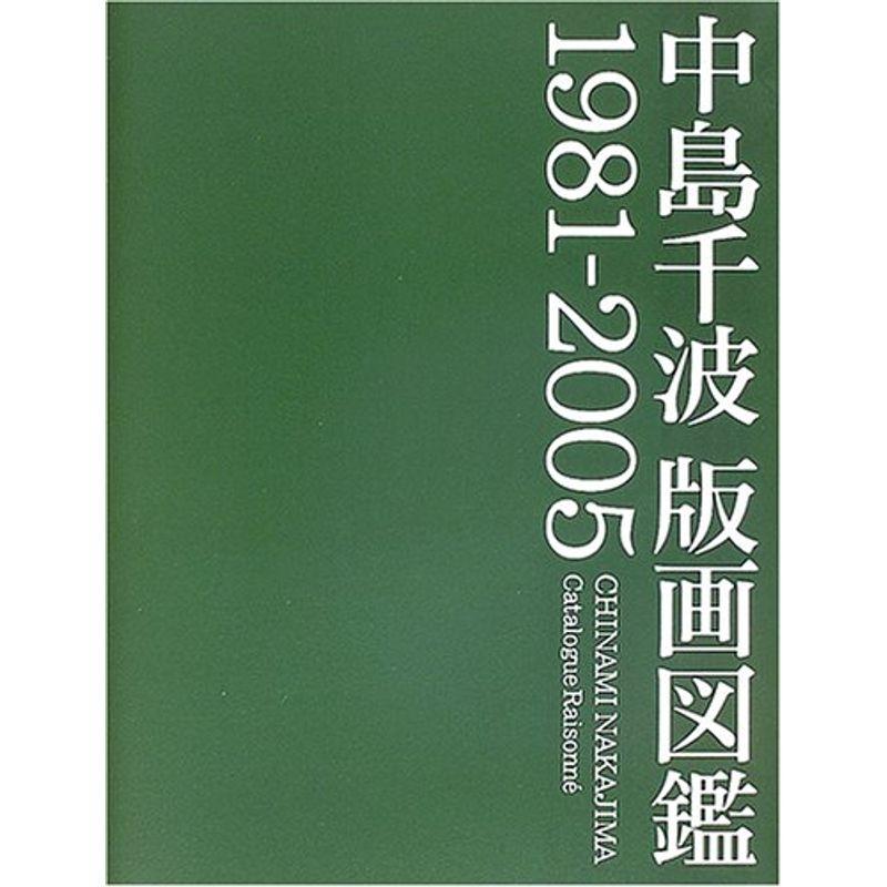 中島千波版画図鑑 1981‐2005