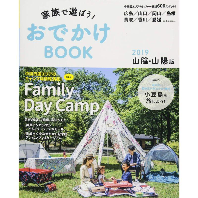 家族で遊ぼうおでかけBOOK 山陰・山陽版2019