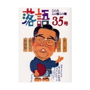 落語３５号   落語編集部編