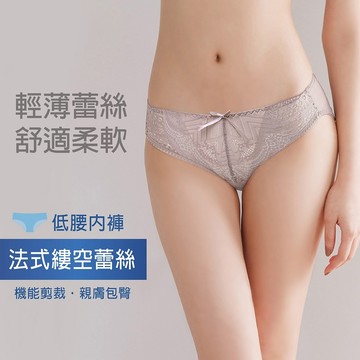 【拉波米】現貨 低腰性感奢華 輕盈無壓包覆 單層透氣網布 爆乳V戀同款蕾絲內褲 粉/灰 FREE B50070 MIT