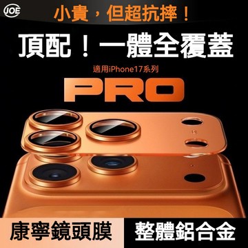 【現貨 隔日達】 蘋果17專用 康寧玻璃 金屬鎧甲 一體全覆蓋 鏡頭膜 適用於 蘋果 iPhone 17 Pro Max