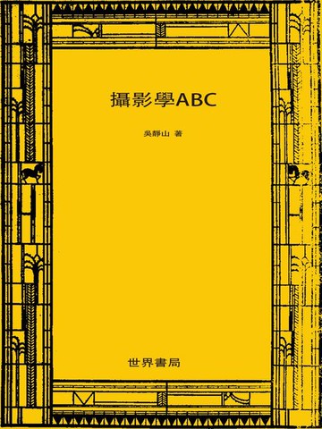 【電子書】摄影学ABC