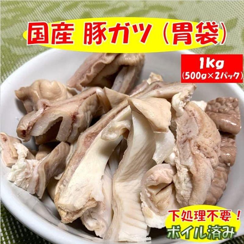 国産 豚 ガツ (胃袋) 1.5kg (500g×3パック) ボイル済み 豚肉 ホルモン