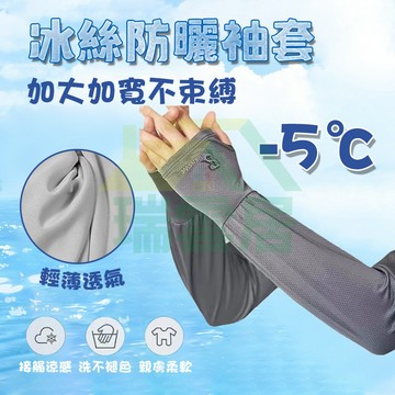 【隔日到貨🏪】防曬袖套 冰絲袖套 寬鬆加大袖套 涼感袖套 釣魚袖套 大尺碼冰袖 輕薄透氣 防曬防紫外綫 運動釣魚騎行開車