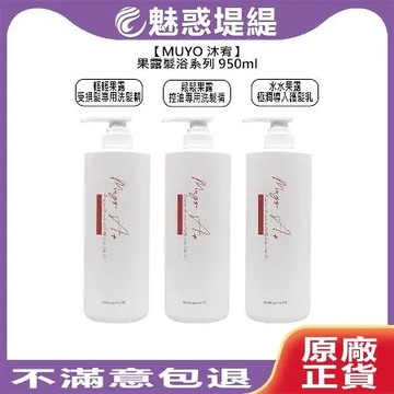 Muyo 沐宥 輕輕果露 鬆鬆果露 洗髮精 水水果露 護髮乳 950ml 受損髮 控油