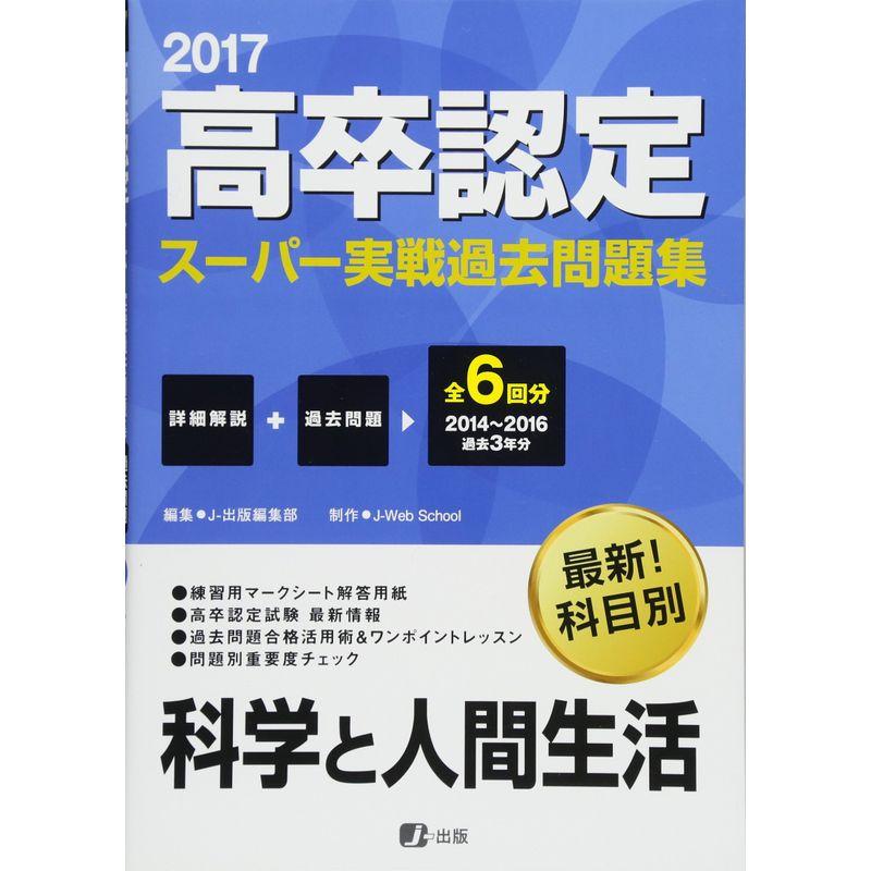 2017高卒認定スーパー実戦過去問題集 科学と人間生活