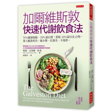 加爾維斯敦的721快速代謝飲食法：70%健康脂肪、20%蛋白質，搭配10%碳水化