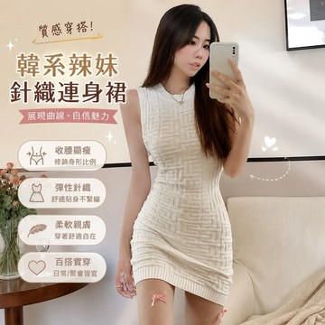 免運🔥韓國女裝 辣妹無袖背心針織連衣裙女春麻花收腰打底顯瘦包臀裙  夜店低胸洋裝 聚會生日派對禮服