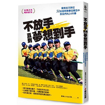 不放手，直到夢想到手(台灣之光暢銷增訂版)【城邦讀書花園】