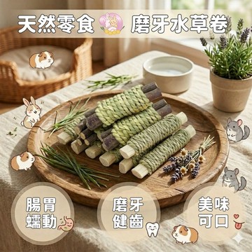 HW｜天然零食系列｜磨牙啃咬｜水草甜竹卷 甜竹 水草蘋果枝卷 兔兔天竺鼠