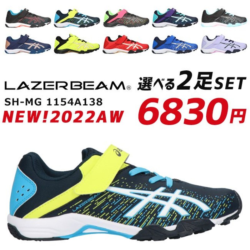 アシックス レーザービーム 2足セット 1154A138 スニーカー キッズ ジュニア マジックテープ ASICS LAZERBEAM SH-MG  シューズ 子供 男の子 女の子 靴 22FW06 通販 LINEポイント最大0.5%GET | LINEショッピング