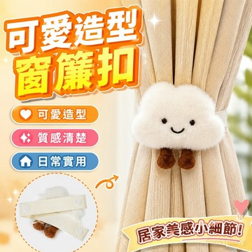 窗簾扣 窗簾夾 窗簾扣環 窗簾束帶 窗簾繩 窗簾環 窗簾 窗簾扣帶 簡約固定扣卡通束帶 可愛公仔紗窗房間綁繩 新款裝飾