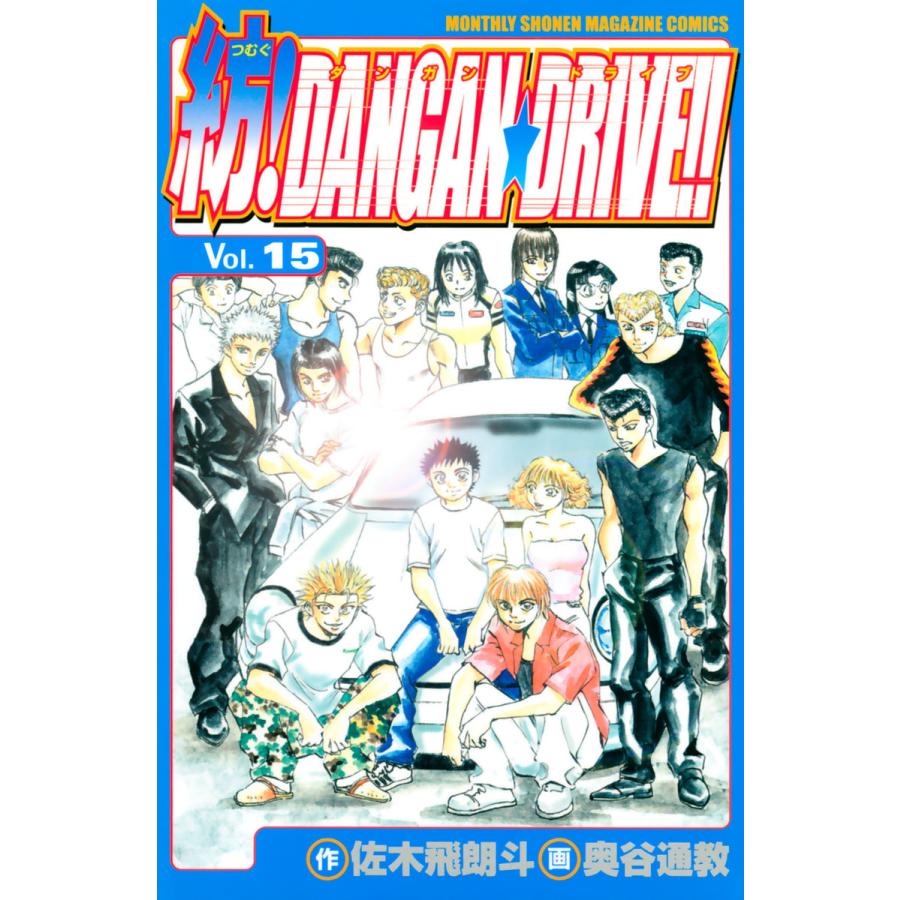 講談社 紡 DANGAN・DRIVE 奥谷通教