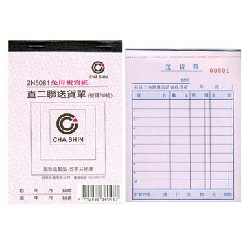 【文具通】CHA SHIN 加新 2N5081 非碳直二聯送貨單(50組) GS2N5081