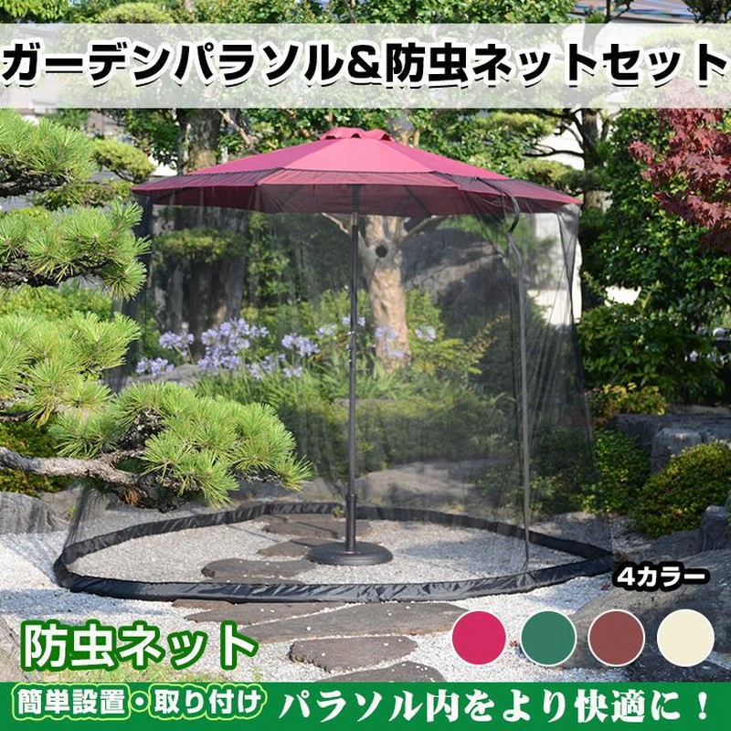 ガーデンパラソル アウトドア 庭 テラス 弱々し 蚊帳 防虫