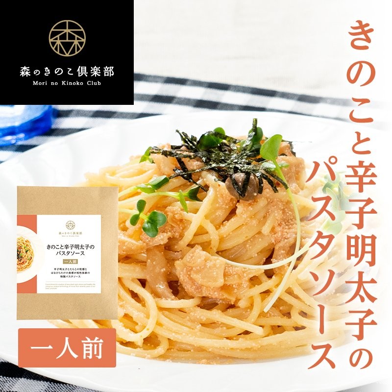 きのこと辛子明太子 森のパスタソース【1人前】 | 明太子スパゲティ たらこスパゲティ きのこパスタ レトルト ハナビラタケ はなびらたけ ぶなしめじ  通販 LINEポイント最大0.5%GET | LINEショッピング