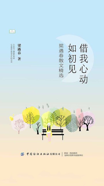 【電子書】借我心动如初见：梁遇春散文精选