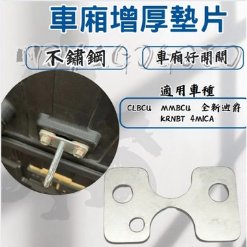 MMBCU 全新迪爵 CLBCU 4MICA KRN 好開關 白鐵 車廂墊片 車廂扣墊片 車廂增厚