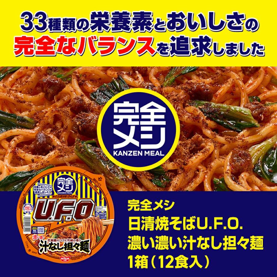 完全メシ 濃い濃い汁なし担々麺（1ケース12食入り）