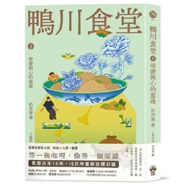 鴨川食堂(3)味蕾與心的重逢【王蘊潔全新譯本+川貝母視覺新詮釋】