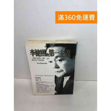 【雷根360免運】【送贈品】李健熙的第一主義: 三星競爭力的核心 #七成新 #七成新【Q-F547】