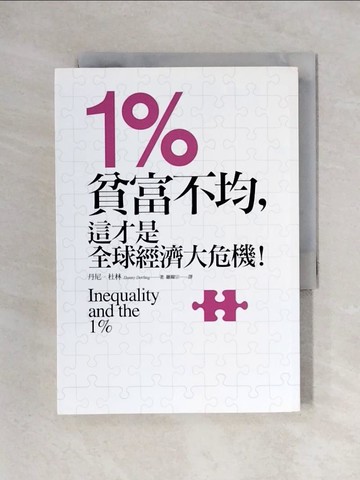【書寶二手書T1／財經企管_X2J】1%-貧富不均，這才是全球經濟大危機！_丹尼‧杜林
