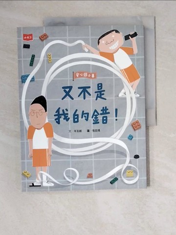【書寶二手書T6／兒童文學_ZKC】安心國小8：又不是我的錯！_張庭瑀