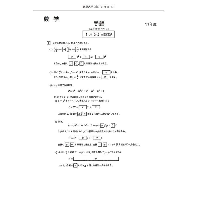 鶴見大学 (2023年度) (歯学部入試問題と解答)