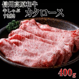 信州高原和牛 カタロース 400g  すき焼き しゃぶしゃぶ用