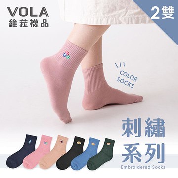 VOLA 百搭1/2刺繡 2雙入-多款任選
