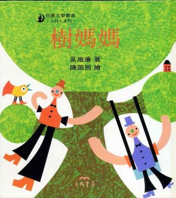 樹媽媽【小詩人系列】【二手書_良好】TAAZE讀冊生活