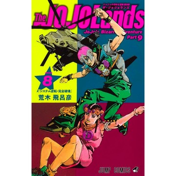 【現貨供應中】日文漫畫 荒木飛呂彦《The JOJOLands 8》【東京卡通漫畫專賣店】