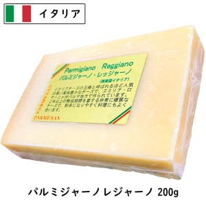 イタリア パルメジャ－ノ・レジャ－ノ(Parmigiano Reggiano)  200gカット(200g以上お届け)