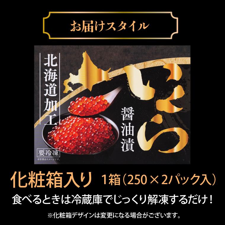 お歳暮 海鮮 ギフト 送料無料 北海道産 いくら醤油漬け（500g)   御歳暮 イクラ 醤油 味付き 味付け 魚卵 人気 贈答用 化粧箱入り 北海道 醤油漬け 大量