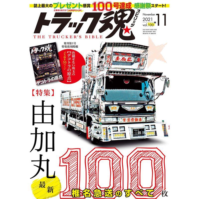 トラック魂(スピリッツ)2021年11月号