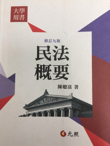 民法概要(九版)[二手書_良好]