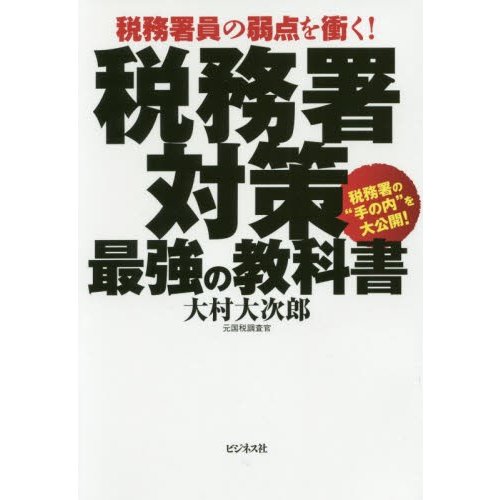 税務署対策最強の教科書 税務署員の弱点を衝く 大村大次郎