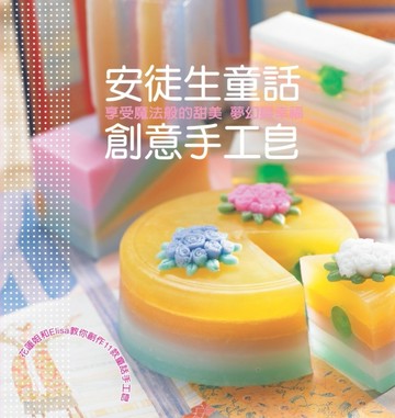 安徒生童話創意手工皂[二手書_良好]