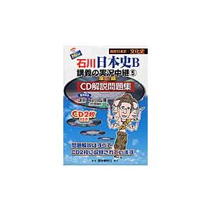 NEW石川日本史B講義の実況中継 CD解説問題集